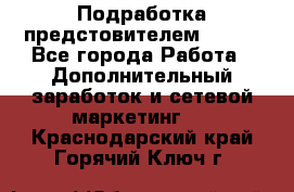 Подработка предстовителем AVON. - Все города Работа » Дополнительный заработок и сетевой маркетинг   . Краснодарский край,Горячий Ключ г.